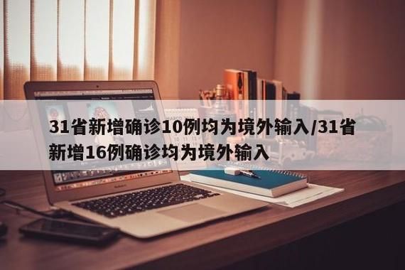 【31省新增18例均为境外输入,31省新增境外输入17】