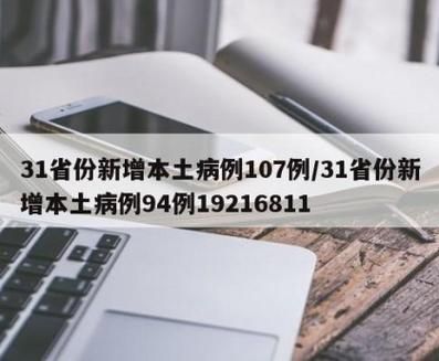 31省新增重症20例(31省份新增本土病例94例)