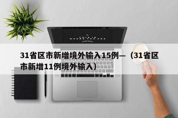 【31省新增10例均为境外输入_31省新增5例 均为境外输入】