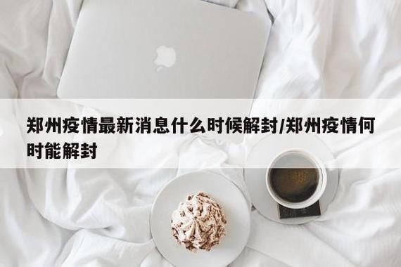 河南省郑州市郑州高新技术产业开发区什么时候可以解封/郑州高新区现在什么情况