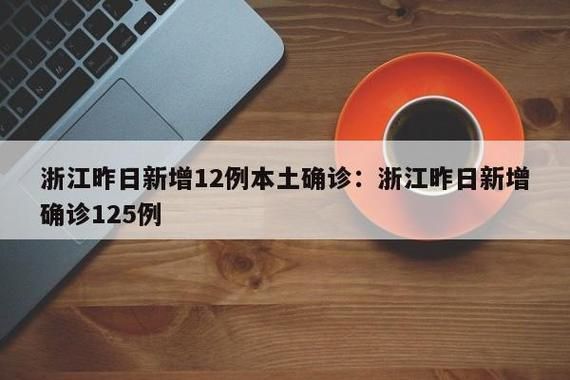 浙江嘉兴南湖区昨日新增18例涉5省输入病例/嘉兴南湖区新冠疫情政府文件