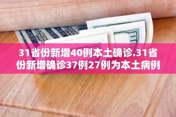 31个省份新增18例确诊其中本土6例(31省份新增确诊37例27例为本土病例)