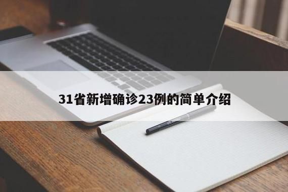 2地新增确诊23例均为境外输入/31省份新增确诊病例2例 均为境外输入