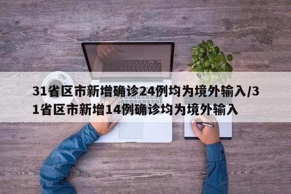 31个省份新增境外输入8例芝罘区1例_31省区市新增境外输入16例