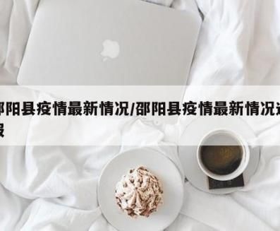 今日疫情有望10月24日结束/今旦疫情