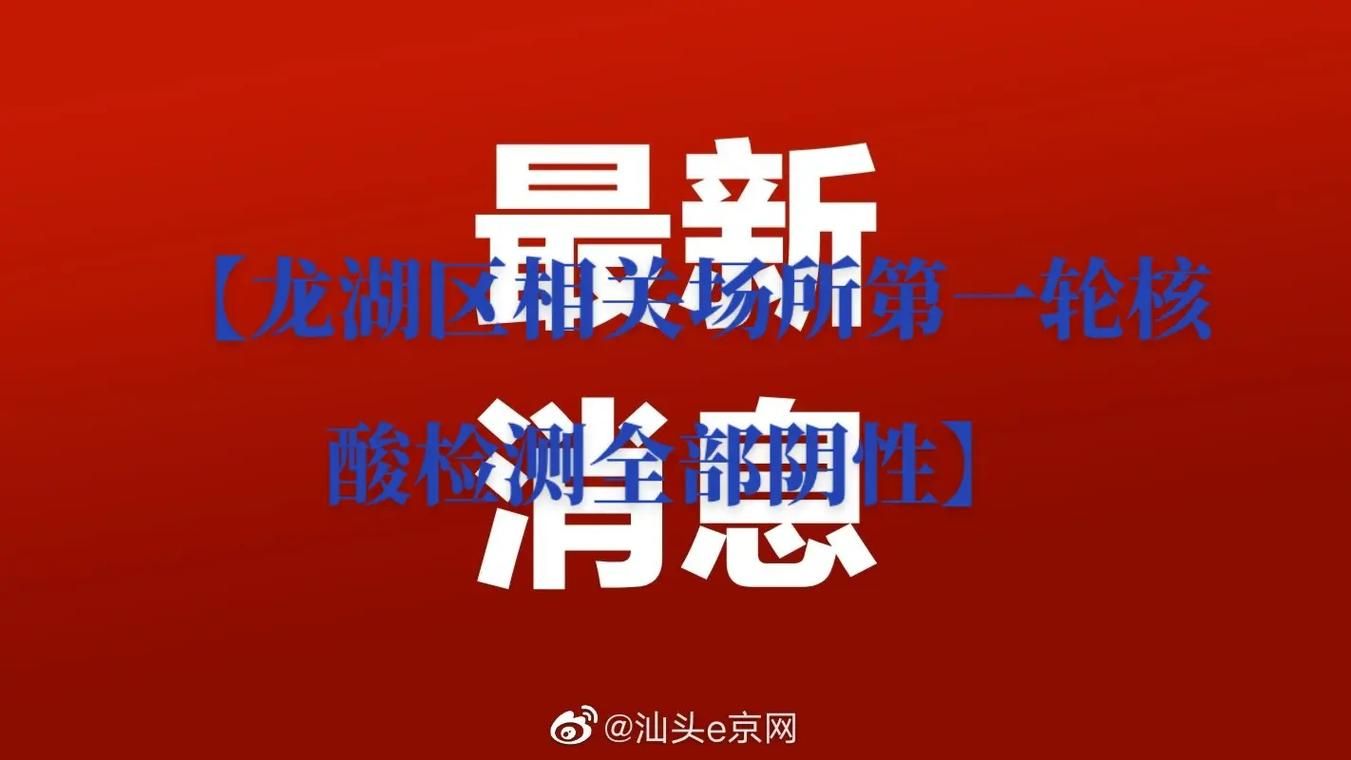 31个省份新增核酸阳性8例均在广东省汕头市龙湖区_汕头龙湖确诊