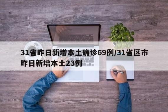 【31省区市新增28例重症涉12省,31个省区市新增确诊病例85例,其中本土病例62例】