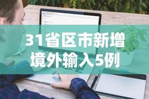 31省市增26例境外输入/31省新增24例均为境外输入