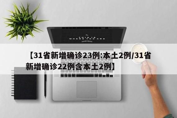 31省市新增17例确诊其中本土19例(31省新增确诊17例本土3例)