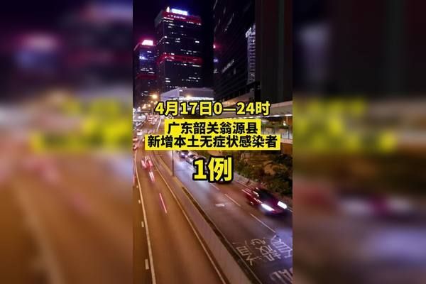 广东省韶关市翁源县近7天新增感染趋势反弹:韶关翁源疫情