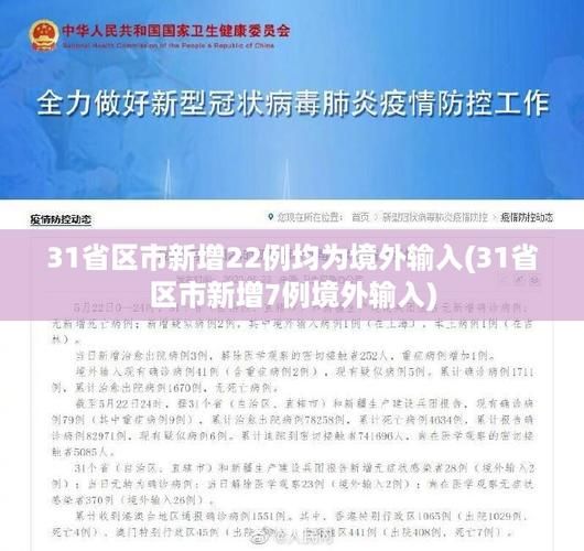 31省市新增境外输入19例河北邢台经济开发区2例(注意!邢台经济开发区最新公告)