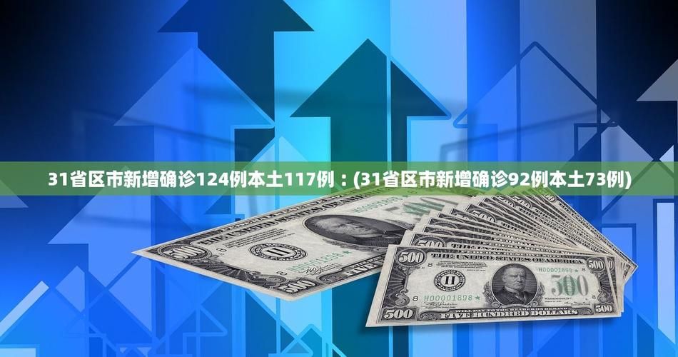 31省11月6日新增16例重症(31省区市新增6例确诊)