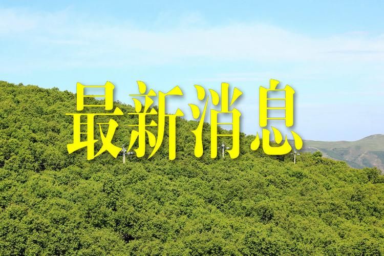 达孜区昨日新增感染趋势回落(达孜区新闻网)
