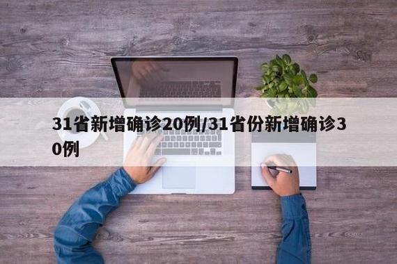 【31个省份新增20例无症状感染者涉7省市_31省份新增1例本土无症状】