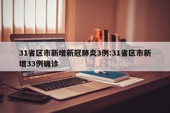多地近7天新增1例阳性感染者/7日31省区市新增确诊病例63例