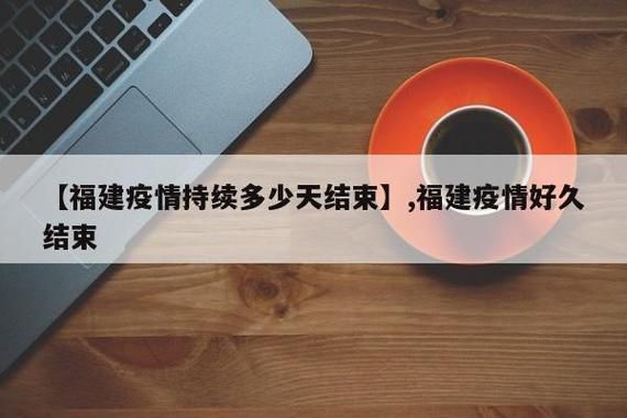 【近6天疫情有望近2天结束_最近几天疫情】
