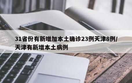 31省市新增23例阳性感染者及10例无症状/31省区市新增确诊22例 含本土2例