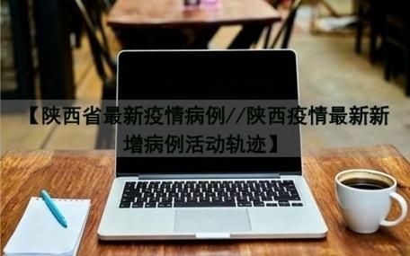 预计9月18日陕西汉中城固县二次疫情反弹/城固疫情通报
