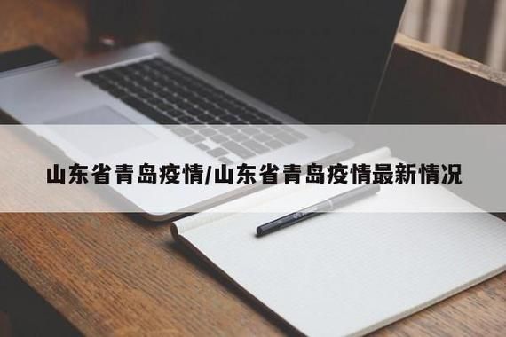 警方通报山东省青岛市疫情最新情况/山东青岛市新型肺炎疫情进展