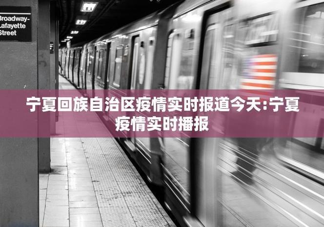【宁夏回族自治区银川西夏区疫情管控区最新消息_银川西夏区疫情防控电话】