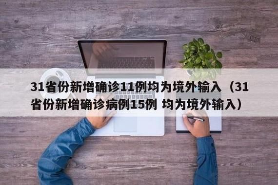 31省份新增9例均为境外输入(31省新增20例 均为境外输入)