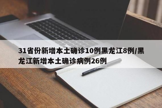 31省份新增10例确诊其中本土8例/31省份新增确诊10例其中本土1例