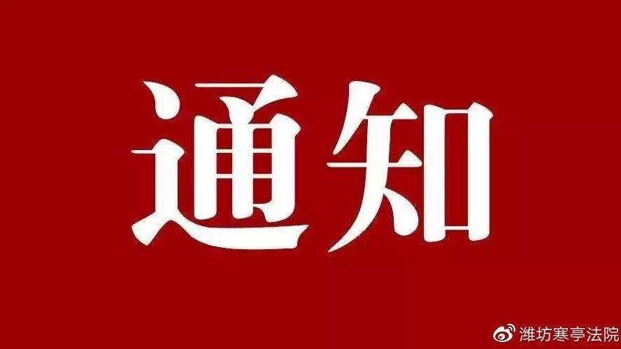 山东省潍坊市寒亭区最新通告:所有人员管控区(山东潍坊寒亭区疫情严重吗)
