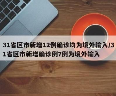 全球新增7例均为境外输入_全球 新增