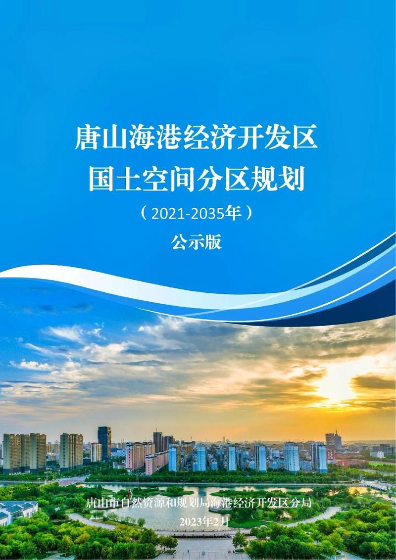 河北唐山海港经济开发区最新数据播报：寻找同轨迹人员:唐山海港经济开发区新闻