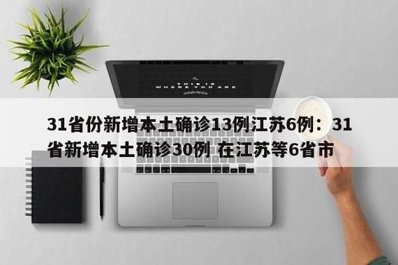 31省份增13例核酸阳性/31个省新增