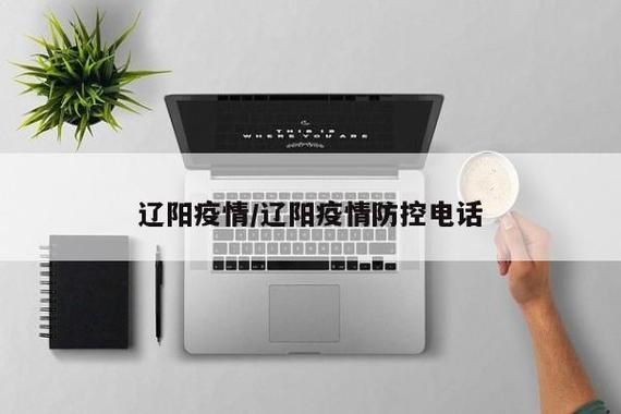辽阳市最新数据播报：寻找同轨迹人员_辽阳疫情人员轨迹