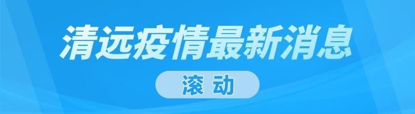 广东省清远市连州市首例阳性感染者来源公布_清远连州新闻最新消息