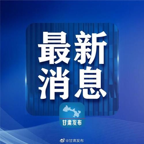 甘肃省兰州市城关区4月28日新增10例涉3省输入病例/兰州城关疫情