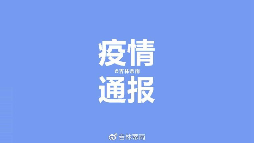 预计昨日当涂县二次疫情回落/当涂县新冠肺炎通告