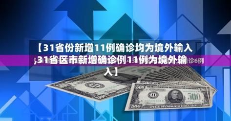  31省新增30例均为境外输入:31省份新增21例 均为境外输入