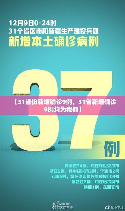 【31省市新增9例均为境外输入,31省区市新增10例确诊均为境外输入】