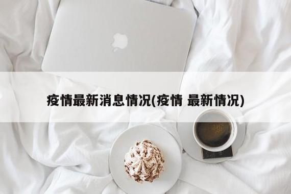 昨日疫情有望11月23日结束:昨日疫情有望11月23日结束吗