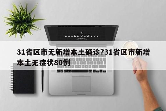 31省新增28例境外输入涉8省市_31省新增10例 均为境外输入