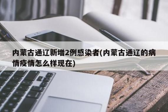 警方通报通辽疫情最新情况(通辽疫情最新情况13人)