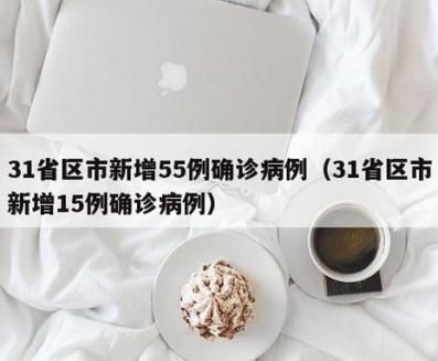 3地新增15例重症涉28省:31省新增本土5例2