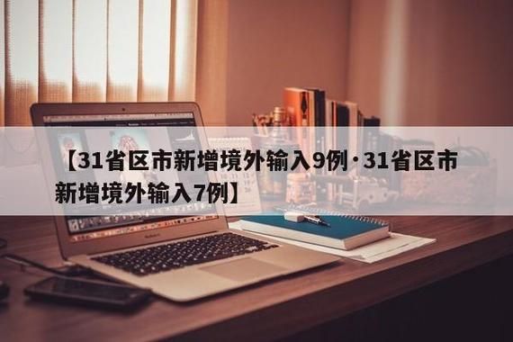 【31省区市新增确诊7例均为境外输入,31省区市新增确诊例7例为境外输入】