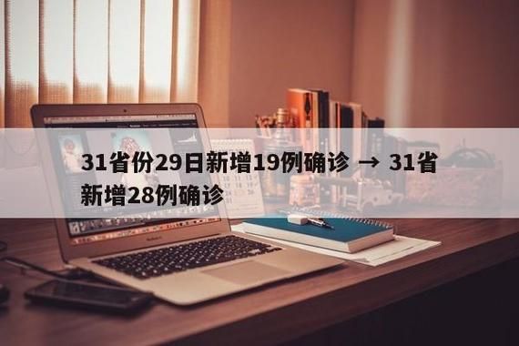 【31省份新增11例阳性感染者及30例无症状,31省份新增确诊19例本土5例】