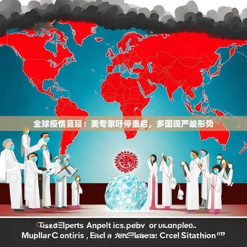 全球疫情存反弹风险(全球疫情起伏反复)