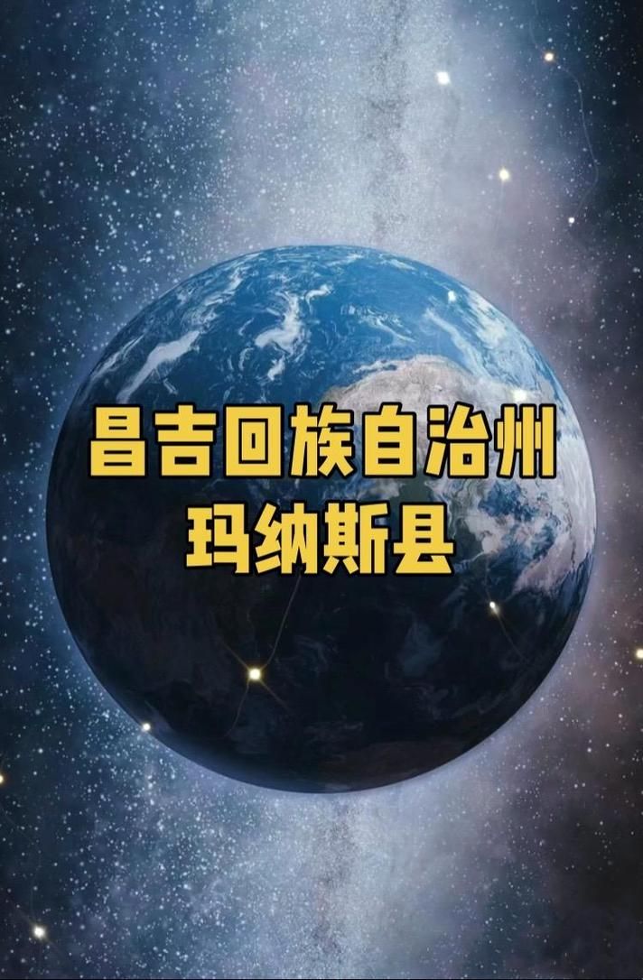 新疆维吾尔自治区昌吉回族自治州玛纳斯县疫情地区分布:新疆昌吉玛纳斯天气预报