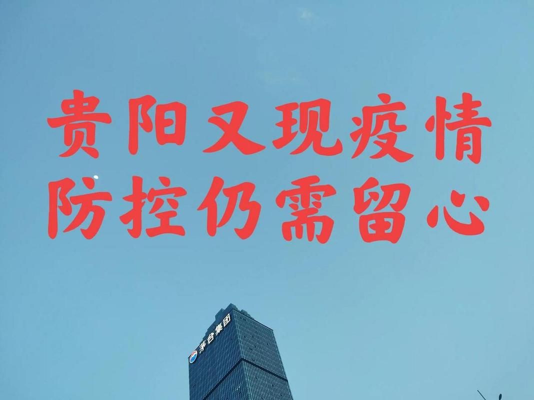 南明区疫情严重吗:南明区疫情严重吗最新消息