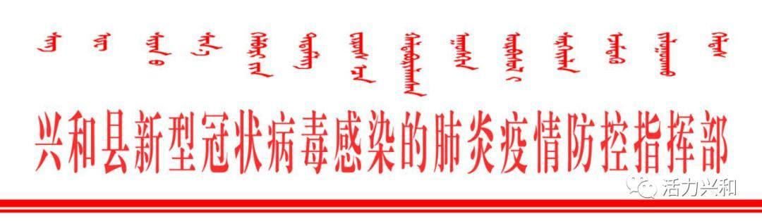 【疫情最新报告兴和县新闻,兴和疫情防控】
