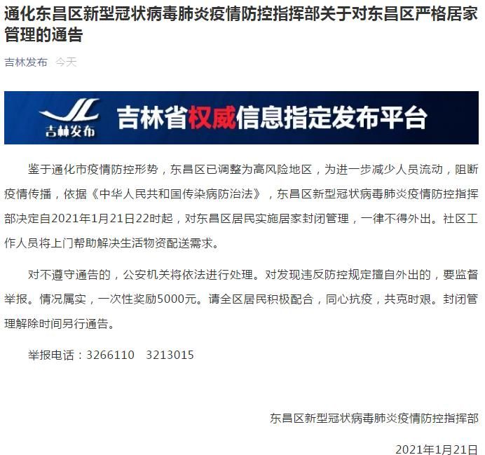 疫情最新报告吉林省通化市通化县新闻/通化县疫情最新通知