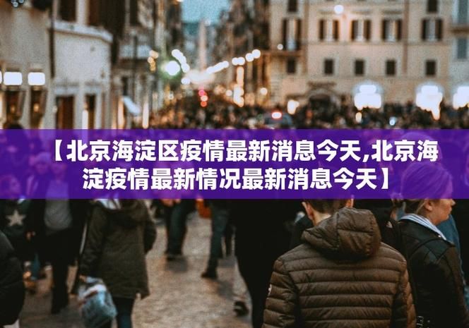 为何新增疫情城区/为何新增疫情城区不报道