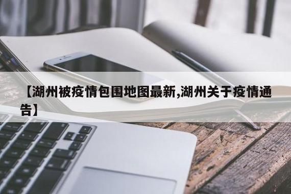 浙江省湖州市地区有没有发现疫情/浙江湖州现在疫情发现几例