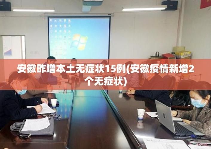  31省市增15例无症状感染者:31省份无症状感染者36例